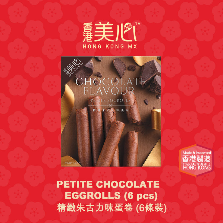 Hong Kong MX Petite Chocolate Flavor Eggrolls 6pcs